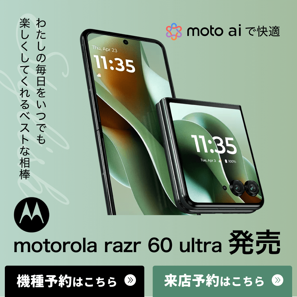 【LINE】auにmotorolaが上陸！
