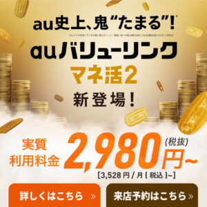 【LINE】auマネ活2プラン