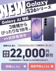 【LINE】Samsung-Galaxy-S26が最大22,000円割引！