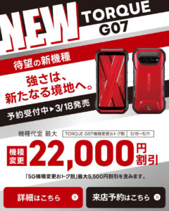 【LINE】TORQUE-G07が最大22,000円割引！