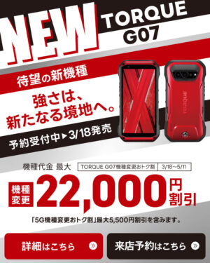 【LINE】TORQUE-G07が最大22,000円割引！