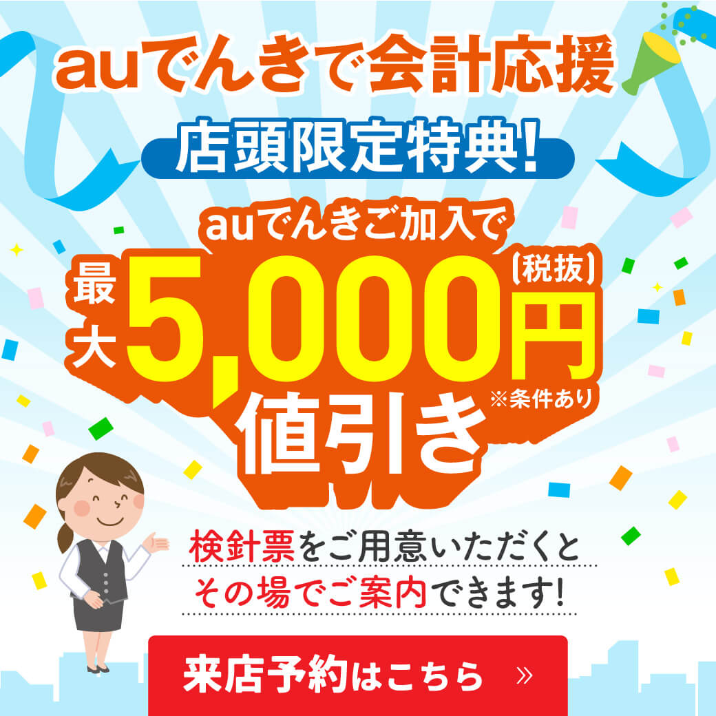 【LINE】auでんきで家計応援！電気料金から5,000円割引！