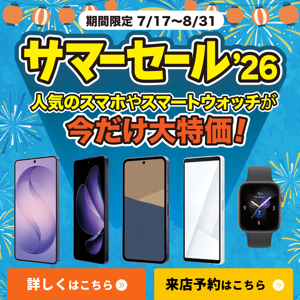 【LINE】auサマーセール'26開催中