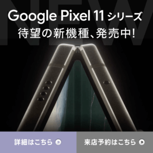 【LINE】Google Pixel11シリーズ