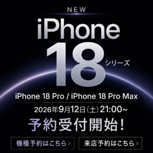 【LINE】iPhone2026_予約受付開始