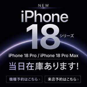 【LINE】iPhone2026_当日在庫あり
